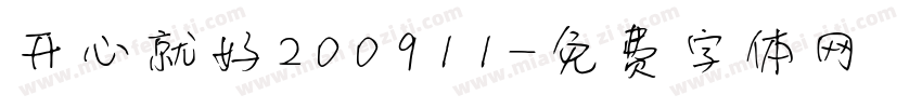 开心就好200911字体转换