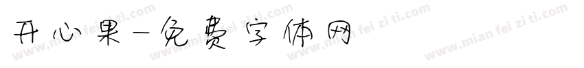 开心果字体转换