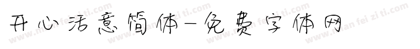 开心活意简体字体转换