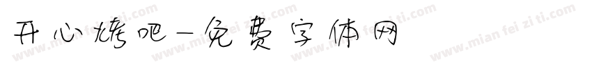 开心烤吧字体转换