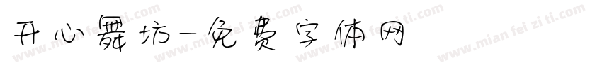 开心舞坊字体转换