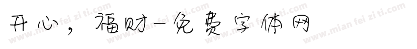开心，福财字体转换