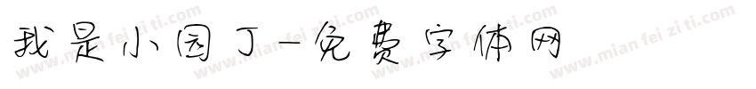 我是小园丁字体转换