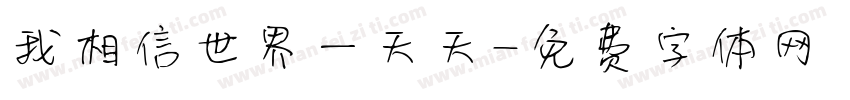 我相信世界一天天字体转换