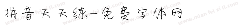 拼音天天练字体转换