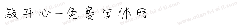 敲开心字体转换