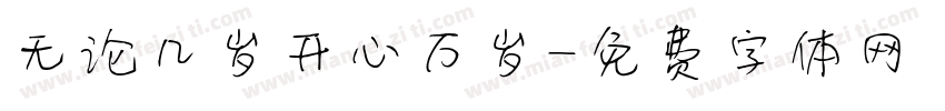 无论几岁开心万岁字体转换 无论几岁开心万岁字体转换
