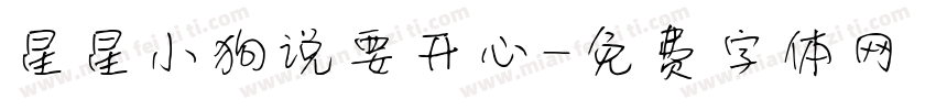 星星小狗说要开心字体转换