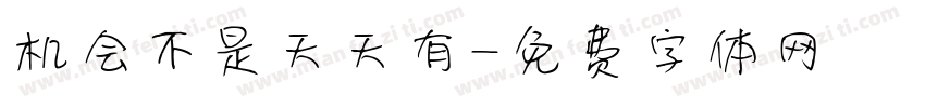 机会不是天天有字体转换