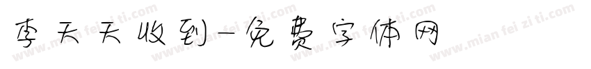 李天天收到字体转换