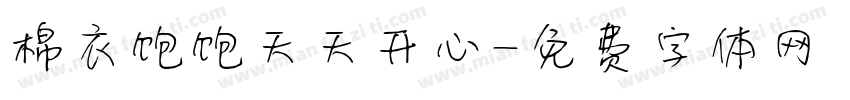 棉衣饱饱天天开心字体转换