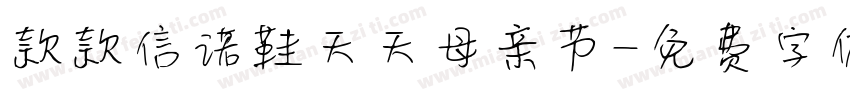 款款信诺鞋天天母亲节字体转换