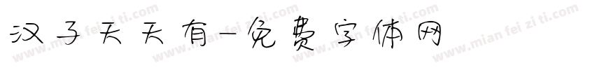 汉子天天有字体转换