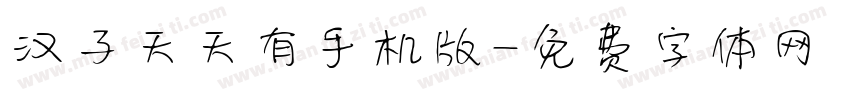 汉子天天有手机版字体转换
