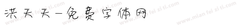 洪天天字体转换