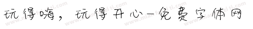 玩得嗨，玩得开心字体转换