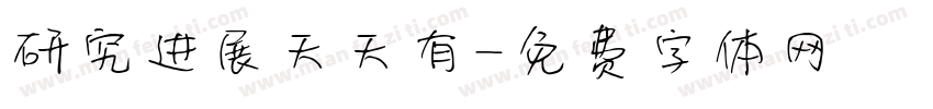 研究进展天天有字体转换