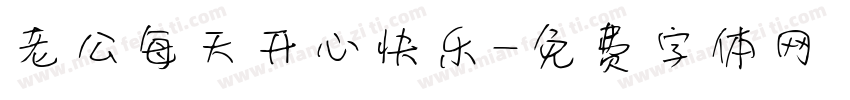 老公每天开心快乐字体转换