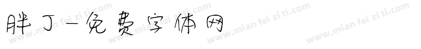 胖丁字体转换