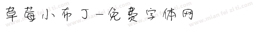 草莓小布丁字体转换