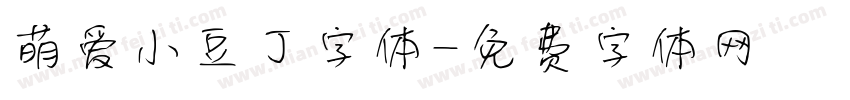萌爱小豆丁字体字体转换