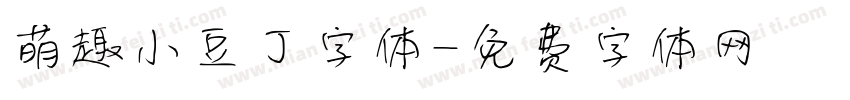 萌趣小豆丁字体字体转换