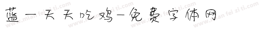 蓝一天天吃鸡字体转换
