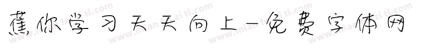 蕉你学习天天向上字体转换