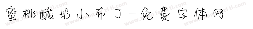 蜜桃酸奶小布丁字体转换