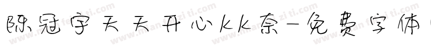 陈冠宇天天开心kk奈字体转换