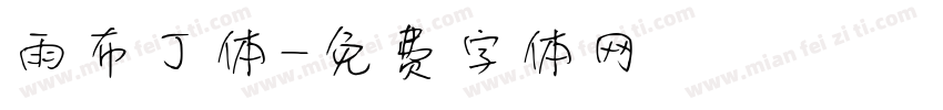 雨布丁体字体转换