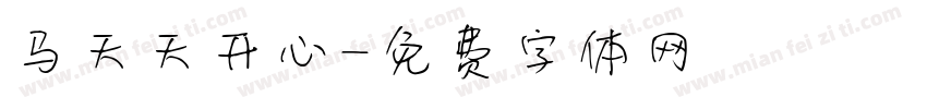 马天天开心字体转换
