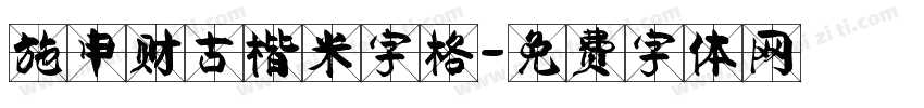 施申财古楷米字格字体转换