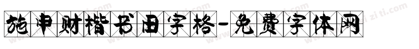 施申财楷书田字格字体转换