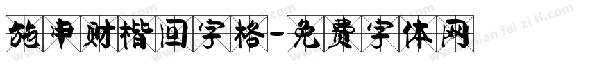 施申财楷回字格字体转换