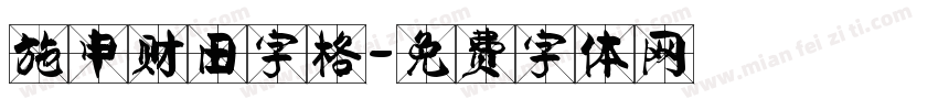 施申财田字格字体转换
