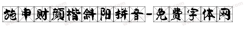 施申财颜楷斜阳拼音字体转换