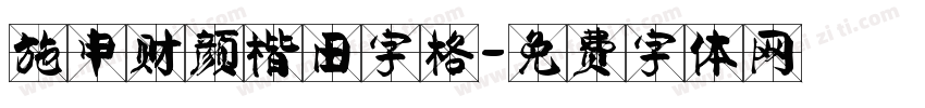 施申财颜楷田字格字体转换