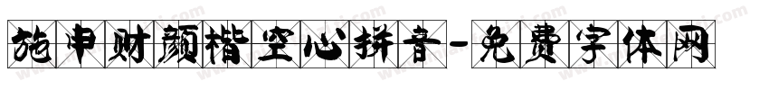 施申财颜楷空心拼音字体转换