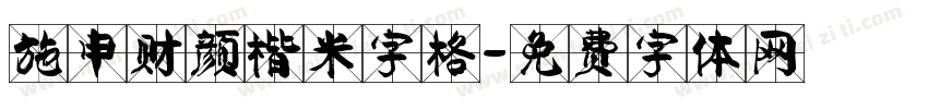 施申财颜楷米字格字体转换