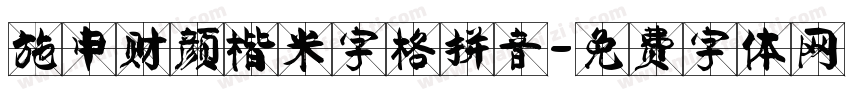 施申财颜楷米字格拼音字体转换