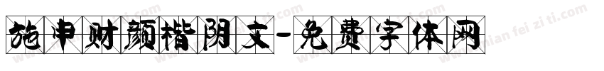 施申财颜楷阴文字体转换