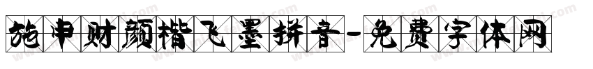 施申财颜楷飞墨拼音字体转换