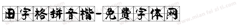 田字格拼音楷字体转换