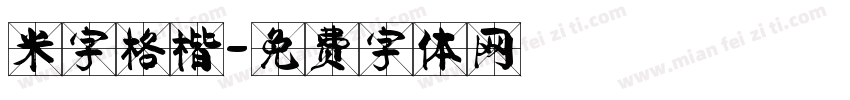 米字格楷字体转换