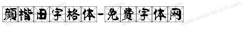 颜楷田字格体字体转换
