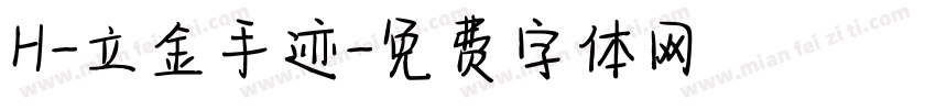 H-立金手迹字体转换