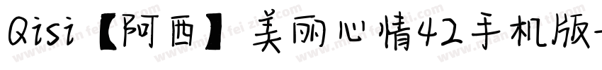 Qisi【阿西】美丽心情42手机版字体转换