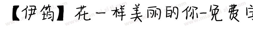 【伊筠】花一样美丽的你字体转换