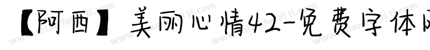 【阿西】美丽心情42字体转换